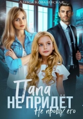 Папа не придёт - автор Ковалевская Алиса 