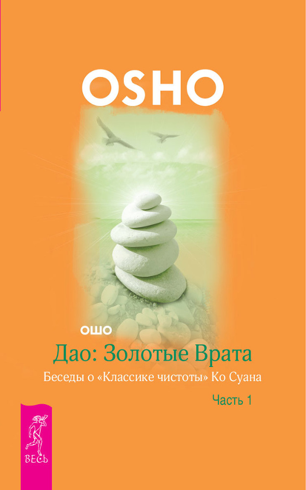 Дао: Золотые Врата. Беседы о «Классике чистоты» Ко Суана: Части 1-2 - i_001.jpg