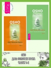 Дао: Золотые Врата. Беседы о «Классике чистоты» Ко Суана: Части 1-2 - автор Раджниш (Ошо) Бхагаван Шри 