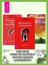 Практический курс Трансерфинга + Вершитель реальности + Трансерфинг реальности. Ступени I–V - автор Зеланд Вадим 