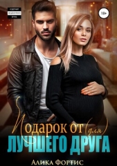 Подарок от (для) лучшего друга (СИ) - автор Фортис Алика 
