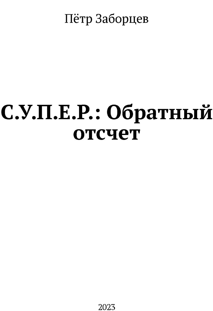 Обратный отсчет - _3_Titul.png