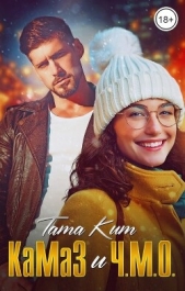 КаМаЗ и Ч.М.О. (СИ) - автор Кит Тата 
