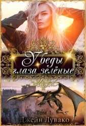 У беды глаза зелёные (СИ) - автор Лувако Джейн 