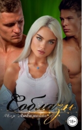  Любимкина Лёля - Соблазн (СИ)
