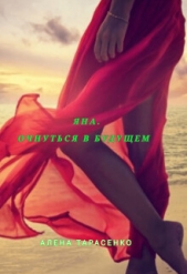 Яна. Очнуться в будущем (СИ) - автор Тарасенко Алена 