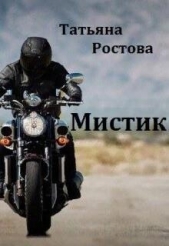 Мистик (СИ) - автор Ростова Татьяна 