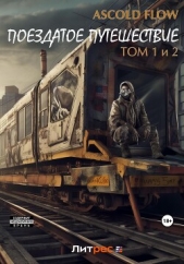 Поездатое путешествие. Том 1 и 2 - автор Flow Ascold 