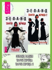 Зеланд Вадим - Тафти жрица: Гуляние живьем в кинокартине. Тафти жрица 2: Управление событиями