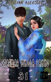 Старшая школа Гакко. Книга тридцать первая (СИ) - автор Алексеев Евгений Артемович 