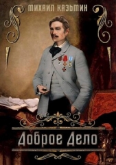 Доброе дело (СИ) - автор Казьмин Михаил Иванович 