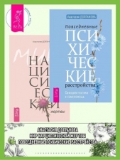 Повседневные психические расстройства + Мир нарциссической жертвы - автор Долганова Анастасия 