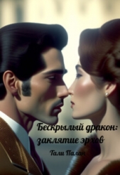 Бескрылый дракон: заклятие эрхов (СИ) - автор Палан Тали 