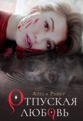 Отпуская любовь (СИ) - автор Ривер Алеса 