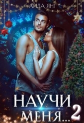  Янг Аида - Научи меня... 2 (СИ)