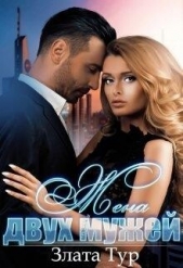 Жена двух мужей (СИ) - автор Тур Злата 