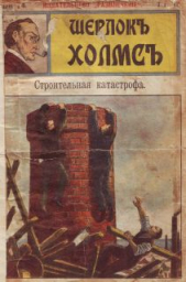 Строительная катастрофа - автор Автор неизвестен 