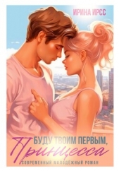 Буду твоим первым, принцесса (СИ) - автор Ирсс Ирина 