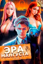 Эра Мангуста. Том 2 (СИ) - автор Третьяков Андрей 