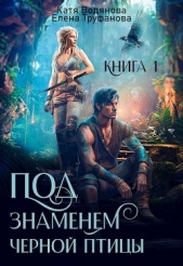  Водянова Катя - Под знаменем черной птицы. Книга 1 (СИ)