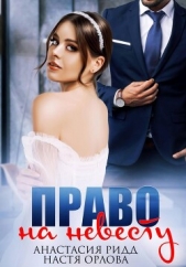 Ридд Анастасия - Право на невесту