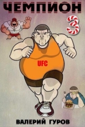 Чемпион 3 (СИ) - автор Гуров Валерий Александрович 
