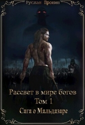  Пронин Руслан - Сага о Мальдазаре (СИ)