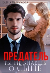 Предатель. Ты не знаешь о сыне (СИ) - автор Безрукова Елена 
