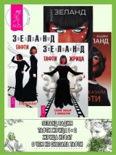  Зеланд Вадим - Тафти жрица: Гуляние живьем в кинокартине. Тафти жрица 2: Управление событиями. Жрица Итфат. О чем н
