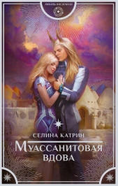 Муассанитовая вдова - автор Катрин Селина 