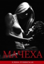Мачеха (СИ) - автор Рувинская Елена 