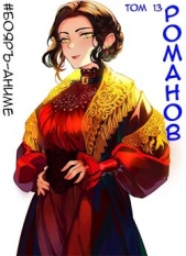 Романов. Том 13 (СИ) - автор Кощеев Владимир 