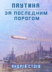 Паутина. Книга 1 (СИ) - автор Стоев Андрей 