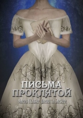 Письма проклятой (СИ) - автор Барбери Шарлотта 