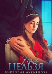 Нам нельзя (СИ) - автор Лукьянова Виктория 