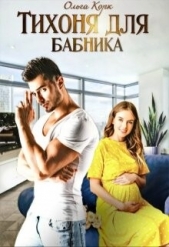 Тихоня для бабника (СИ) - автор Корк Ольга 