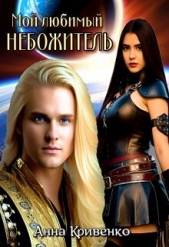 Мой любимый Небожитель (СИ) - автор Кривенко Анна 