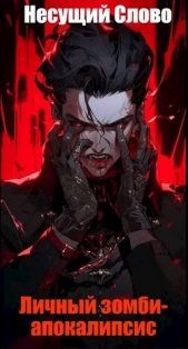 Личный зомби-апокалипсис (СИ) - автор 