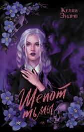 Шепот тьмы - автор Эндрю Келли 