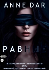 Равные - автор Dar Anne 