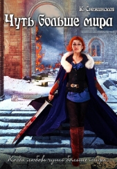 Чуть больше мира (СИ) - автор Снежинская Катерина 