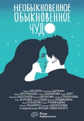 Абгарян Наринэ Юрьевна - Необыкновенное обыкновенное чудо. О любви