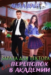 Зараза для ректора или Переполох в академии (СИ) - автор Дант Анна 