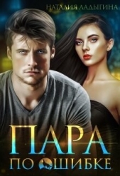 Пара по ошибке (СИ) - автор Ладыгина Наталия 