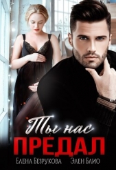 Ты нас предал (СИ) - автор Безрукова Елена 