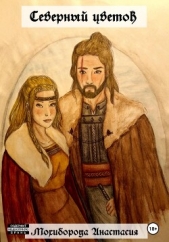 Северный цветок (СИ) - автор Мохиборода Анастасия 