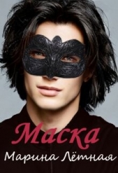Маска (СИ) - автор Лётная Марина 