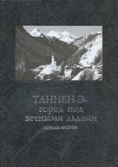  Автор неизвестен - Таннен-Э — город под вечными льдами. Легенды Австрии