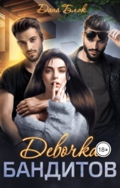 Девочка бандитов (СИ) - автор Блэк Дана 