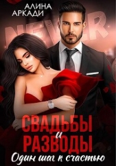 Свадьбы и разводы (СИ) - автор Аркади Алина 